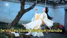 ซินเดอเรลล่าข้ามเวลาเป็นสนมเย็นชา ต้มเหล้าจนรวย จักรพรรดิอยากให้เป็นมเหสี แต่เธอต้องการแค่รวยที่สุด