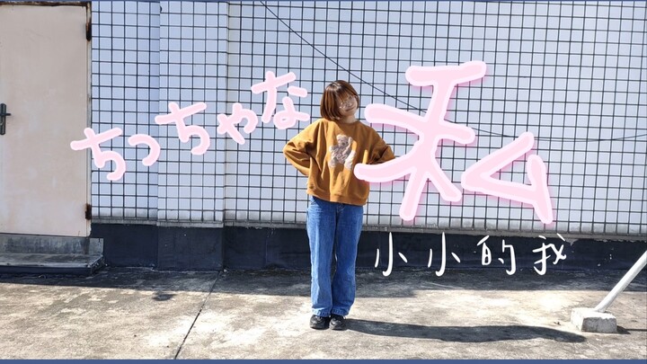 小小的我 自由地悦动！