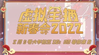 2月5日晚8点，一起来D！【虚拟主播新春会2022】