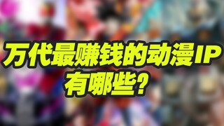 【涛光玩具箱】万代南梦宫最赚钱的动漫IP是哪些？谁是本土最受欢迎的动漫手办？全球最受欢迎的IP是谁？龙珠高达假面骑士rider奥特曼火影忍者海贼王