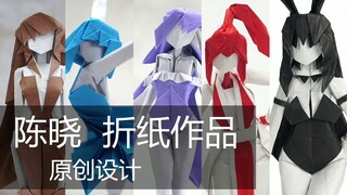 我的折纸不止兔女郎 陈晓作品展示