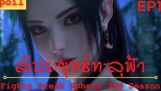 สปอยอนิเมะ Fights Break Sphere Ss3 (สัประยุทธ์ทะลุฟ้า) Ep1 ( หญิงสาวลึกลับ )