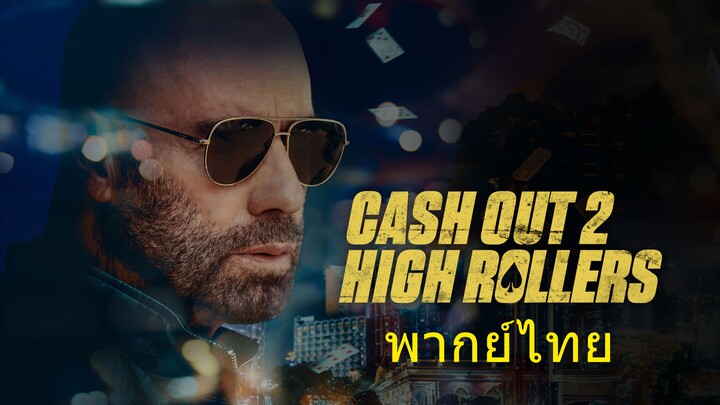 หนังเรีอง High Rollers (2025) แผนปล้นคนหักเหลี่ยม ทะลวงกาสิโนเดือด [พากย์ไทย]