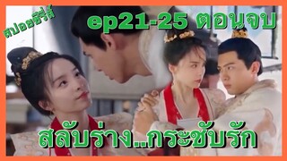(สปอยซีรี่ส์)เมื่อฮ่องเต้สุดเย็นชาสลับร่างกับฮองเฮาสุดโก๊ะ การกระชับรักก็ได้เกิดขึ้น ep21-ep25 ตอนจบ