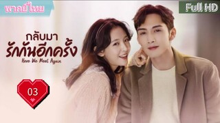 กลับมารักกันอีกครั้ง Ep03  Here We Meet Again  HD1080P พากย์ไทย [2023]