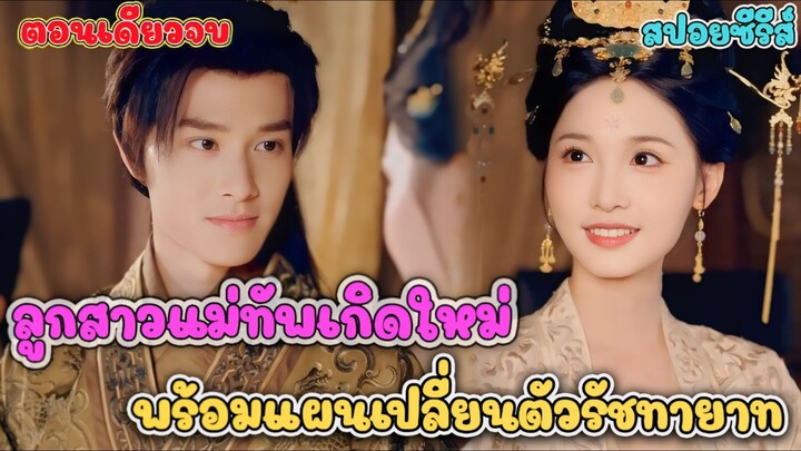 #สปอยซีรี่ส์  ลูกสาวแม่ทัพเกิดใหม่พร้อมแผนการเปลี่ยนตัวรัชทายาท