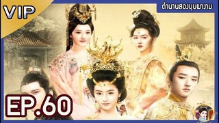 ตำนานสองบุบผางาม จบบริบูรณ์ ตอนที่ 60