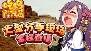绝地求生：大型分手现场全程遭直播泄露！直男们的恋爱和分手理由都这么硬核吗；上过百万主播的陪玩妹子是什么样的？暴露主播身份后小姐姐露出了变态的笑容