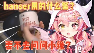 叽叽看hanser做菜直呼好评！【早稻叽&hanser&小缘】