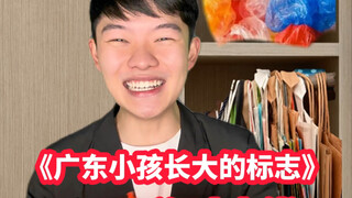 《广东小孩长大的标志》真会有人主动去买凉茶的吗？？