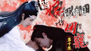 【剧版忘羡】《替嫁到邻国做团宠》- 第十集［先婚后爱丨甜宠］