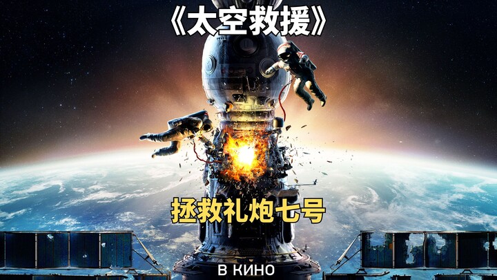 Salyut 7 Space Station Loses Control, Russian Astronauts Launch a Hardcore Rescue Mission in "Spacew