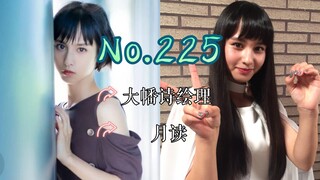 【J】【特摄女神纪念册】No.225 大幡诗绘理丨假面骑士Zi-O 月读/假面骑士月读 役