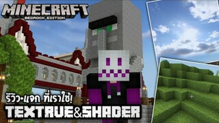 Minecraft มือถือ _ แจก+รีวิว แสงเงาและเท็คเจอร์แพ็คที่เราใช้ ภาพสวย ดินสีเขียว ไ