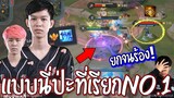 RoV : ยกร้องขอชีวิต!! แจ้งเกิดKIMSENSEI😱 เจอNUNUแบบนี้เรียกNo.1