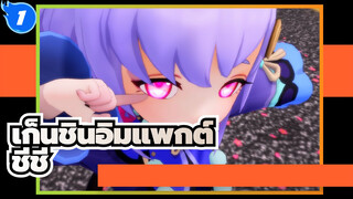 [เก็นชินอิมแพกต์/ชีชี]นี่คือคนน่ารักของคุณ_1