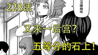 【辉夜大小姐漫画解说】228，五等分的石上，有人的鼻子又要酸了哦~