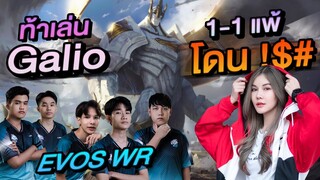 ท้านักแข่ง EVOS 1-1 แพ้โดนนน! : LoL Wild Rift