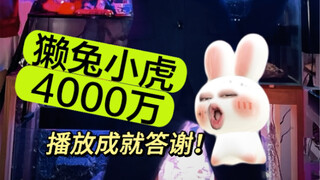 Rex Rabbit dan Little Tiger mengungkapkan rasa terima kasih mereka atas 40 juta penayangan!