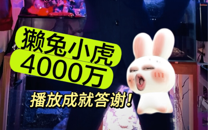 獭兔小虎4000万播放答谢！