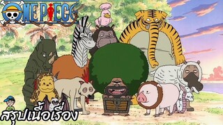 ตอนที่ 18 นายคือสัตว์ประหลาด! ไกม่อนกับผองเพื่อนตัวประหลาด วันพีช One Piece สปอย