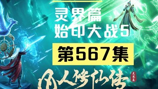 【凡人修仙传沙雕动画 灵界篇】第567集