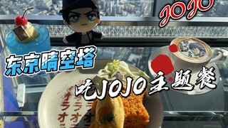 【JOJO】在445米的晴天塔 吃JOJO主题咖啡是一种什么体验