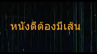 บอกโลกว่าข้าตายยาก