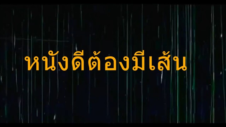 บอกโลกว่าข้าตายยาก