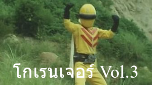 ขบวนการ5จอมพิฆาต โกเรนเจอร์ Vol.3 [ROSE]
