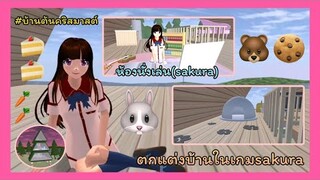 | รีวิวบ้านที่ตกแต่งใหม่(1)🐮💗 | Renovated house reviews.(1)🙈🥥 | SAKURA | Yuiky Making Slime |
