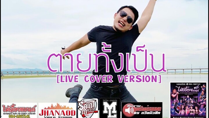 จังหวะใหม่!! ตายทั้งเป็น - วงไม้เลื้อยแบนด์ [Live Cover Version]