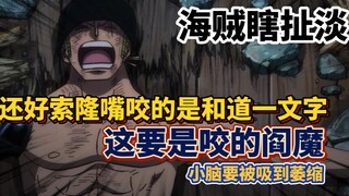 [Omong kosong bajak laut] Untungnya, Zoro menggigit Wado Yimonji. Jika dia menggigit Yama, otak keci
