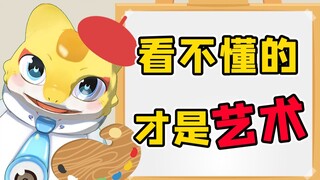 【怪兽直播中】怪兽中的毕加索？开创绘画新派别——怪兽派！