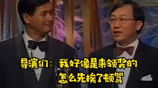 周润发和许冠文给导演们颁奖，结果一上台先把众导演骂了一顿！