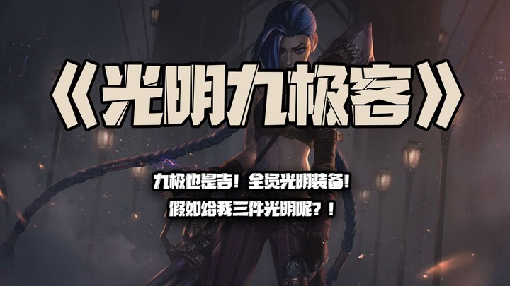 Gamer Sinar Cahaya: Sembilan Ekstrem juga Beruntung! Semua Pemain Pakai Set Sinar Cahaya! Kalau Aku 