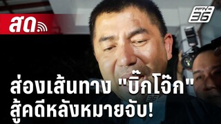 🔴Live  ลึกไม่ลับ | ส่องเส้นทาง "บิ๊กโจ๊ก" สู้คดีหลังหมายจับ!  | 3 เม.ย. 67