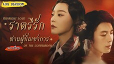 [พากย์ไทย] ยิงพลาดทำใจเธอตายมา 5 ปี💔 จนวันหนึ่งเมื่อได้เห็นคนที่หน้าตาเหมือนกับคนรักเป๊ะๆ...🥺