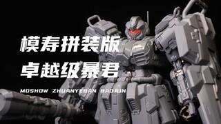 【模寿】售价188元！涂装佬狂喜！预组装合金骨架！卓越级暴君 专业版 可拼装+成品！开箱分享！