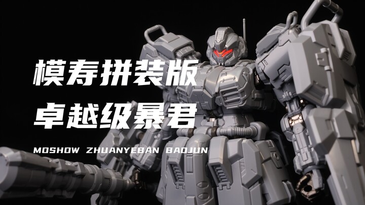 【模寿】售价188元！涂装佬狂喜！预组装合金骨架！卓越级暴君 专业版 可拼装+成品！开箱分享！