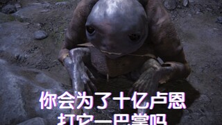 你会为了十亿卢恩打它一巴掌吗？【艾尔登法环】