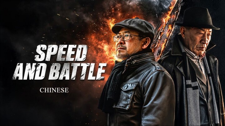 Speed and Battle 2026 1080p Chinese WEB-DL HC HEVC x265 5.1 BONE
