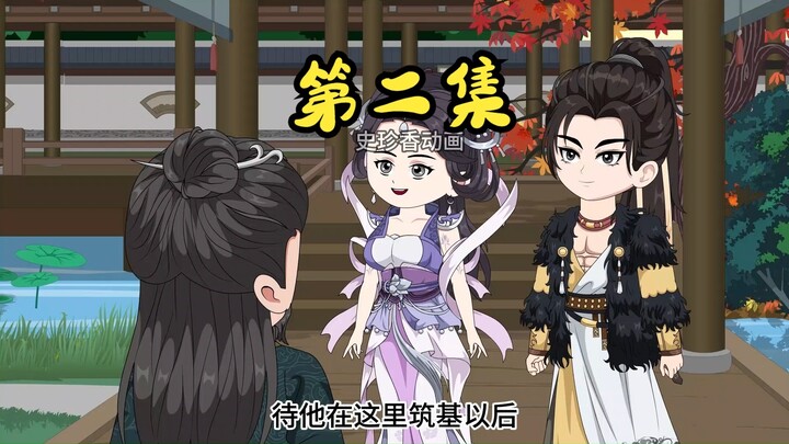 《逍遥欢喜功》第二集：练气一层