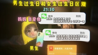 男生过生日和女生过生日的区别