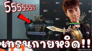 5รุม1เอากายไม่ลง! เทรนลูกรักกายหงิด ทีมนั้นร้องทำไมไม่แบน!!!