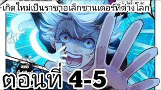 【อ่านมังงะ】เกิดใหม่เป็นราชาอเล็กซานเดอร์ที่ต่างโลก ตอนที่ 4-5