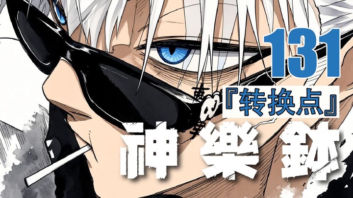 【คามุอิโบ】ตอนที่ 131 “จุดเปลี่ยน”