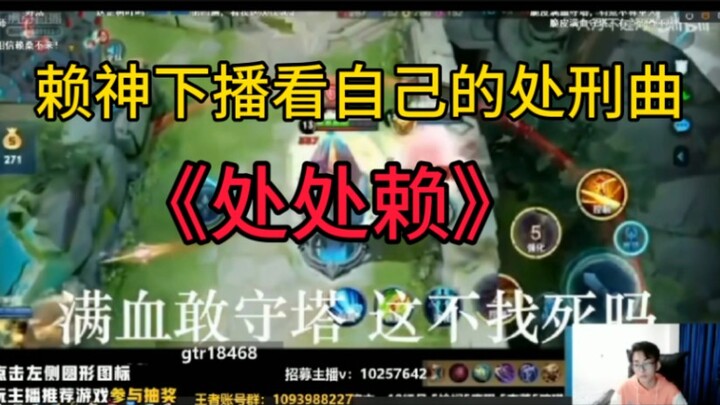 Lai God finishes streaming and watches his own execution song—everywhere is Lai.