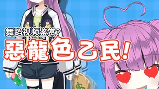 【乙女音】舞蹈视频鉴赏? 恶龙色乙民!