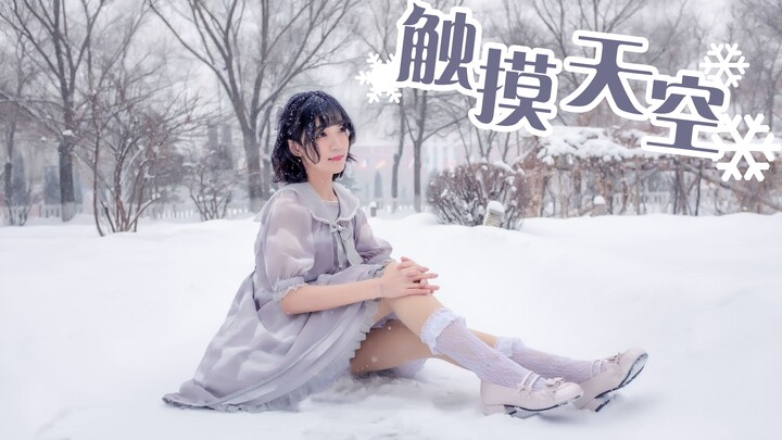 【柒曦】触摸天空♡和我一起看雪♡2020ver【初投稿】